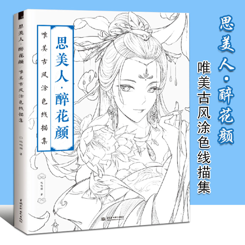 【包邮】正版思美人醉花颜 唯美古风涂色线描集 哒哒猫古风画册填色本