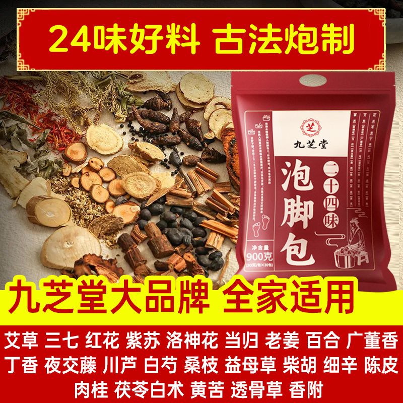 九芝堂泡腳包二十四味900g/袋搭驅(qū)寒通經(jīng)活絡(luò)去寒氣足浴粉HXM8266 二十四味泡腳包4袋 全家可用送贈(zèng)