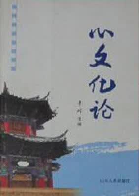 心文化论 李峰 山东人民出版社