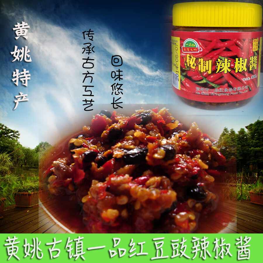 xywlkj黄姚古镇豆豉秘制辣椒酱贺州特产一品红咸辣酱烹饪佐餐料 3瓶