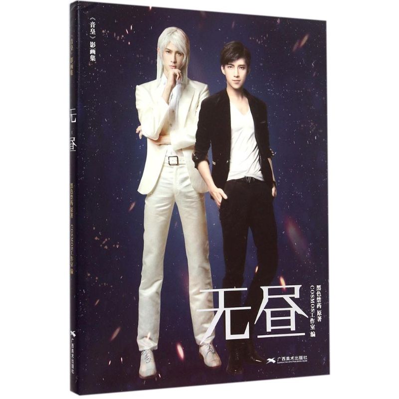 无昼 黑色禁药 ;COSMOS工作室 编 作 书籍