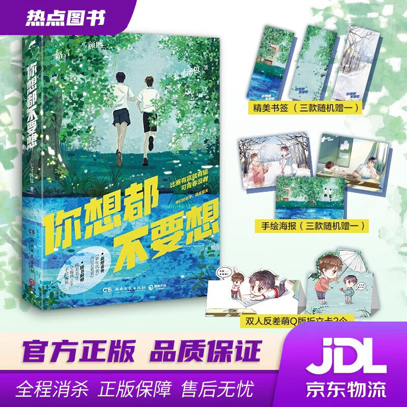 【新华书店 官方正版】 你想都不要想