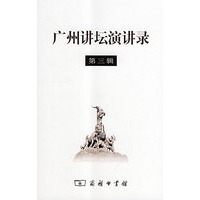 广州讲坛演讲录 (第三辑)【正版图书】