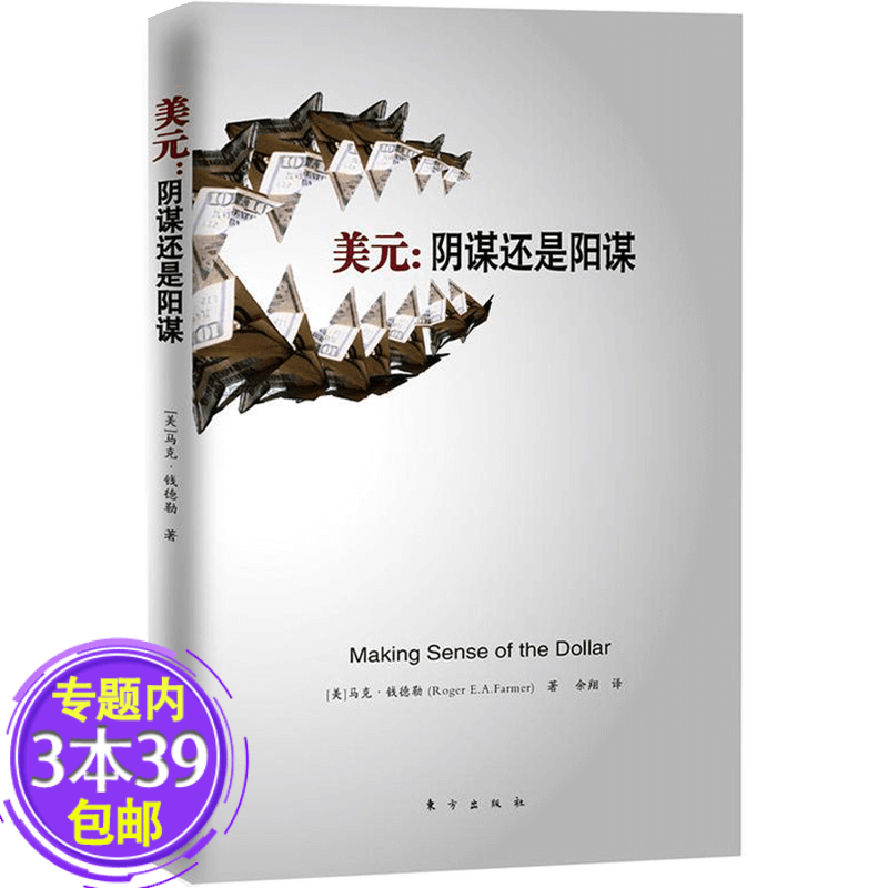 【包邮】美元：阴谋还是阳谋图书籍