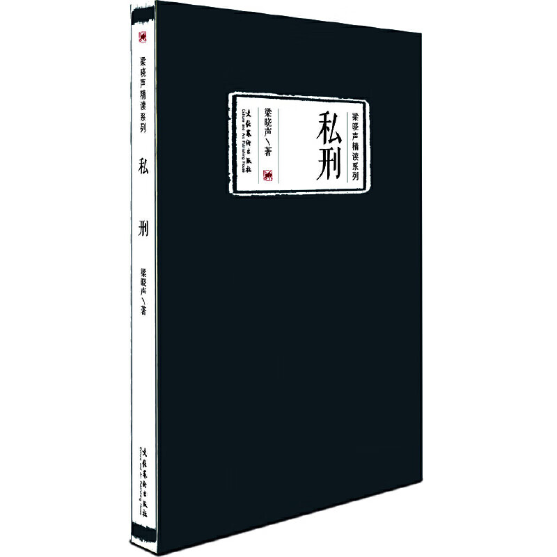 私刑(梁晓声精读系列)