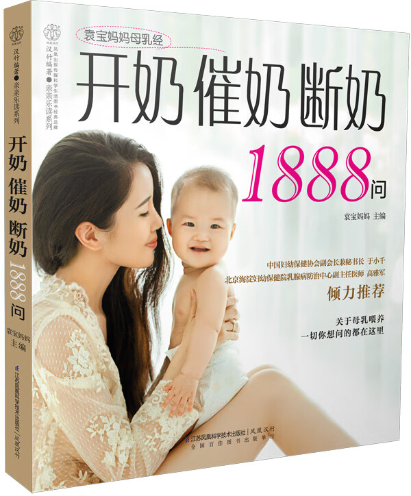 开奶催奶断奶1888问 汉竹 袁宝妈妈【正版图书，放心购买】