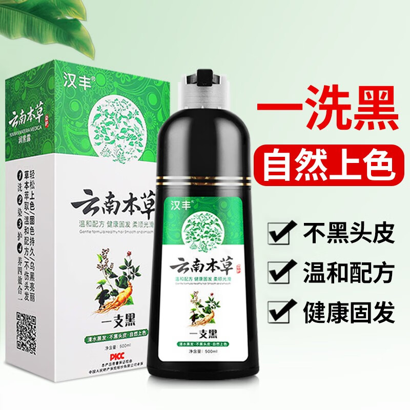 汉丰 云南本草一洗黑染发剂植物洗发水自然纯黑色清水染发膏遮白盖白