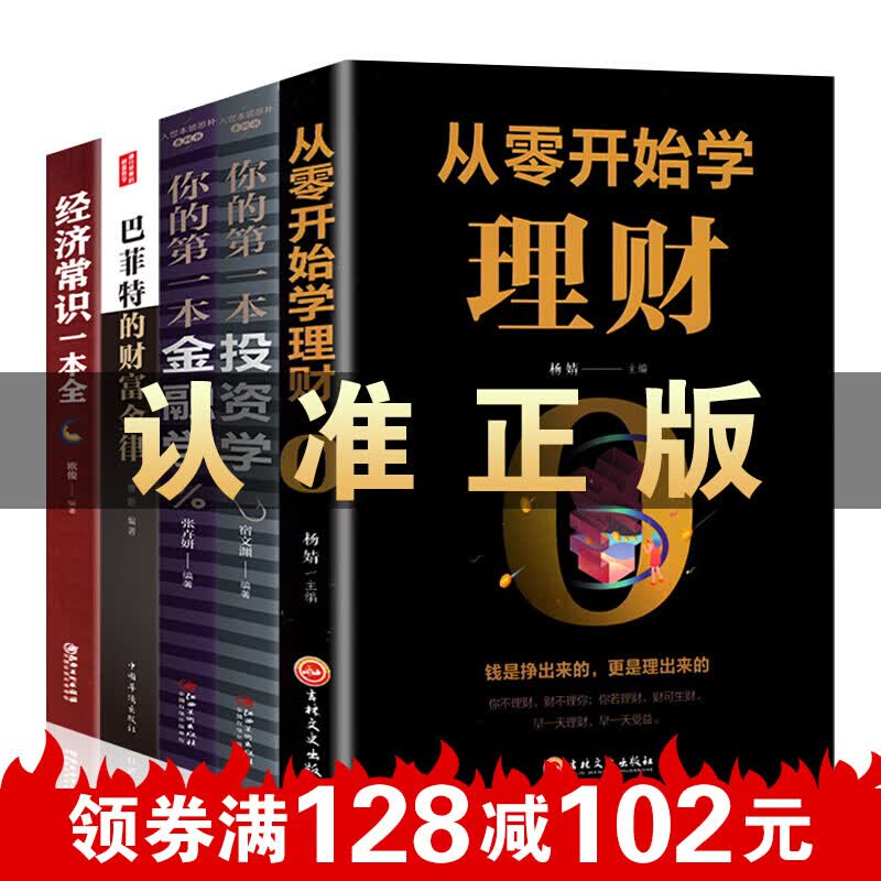 全5册投资理财书籍 从零开始学理财+投资学+金融学+经济常识一本全+巴菲特财金