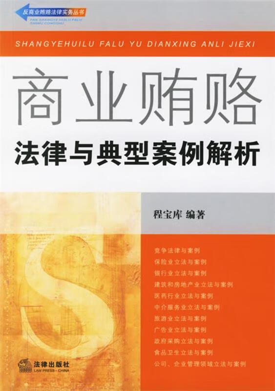 商业贿赂 程宝库 编著【正版】