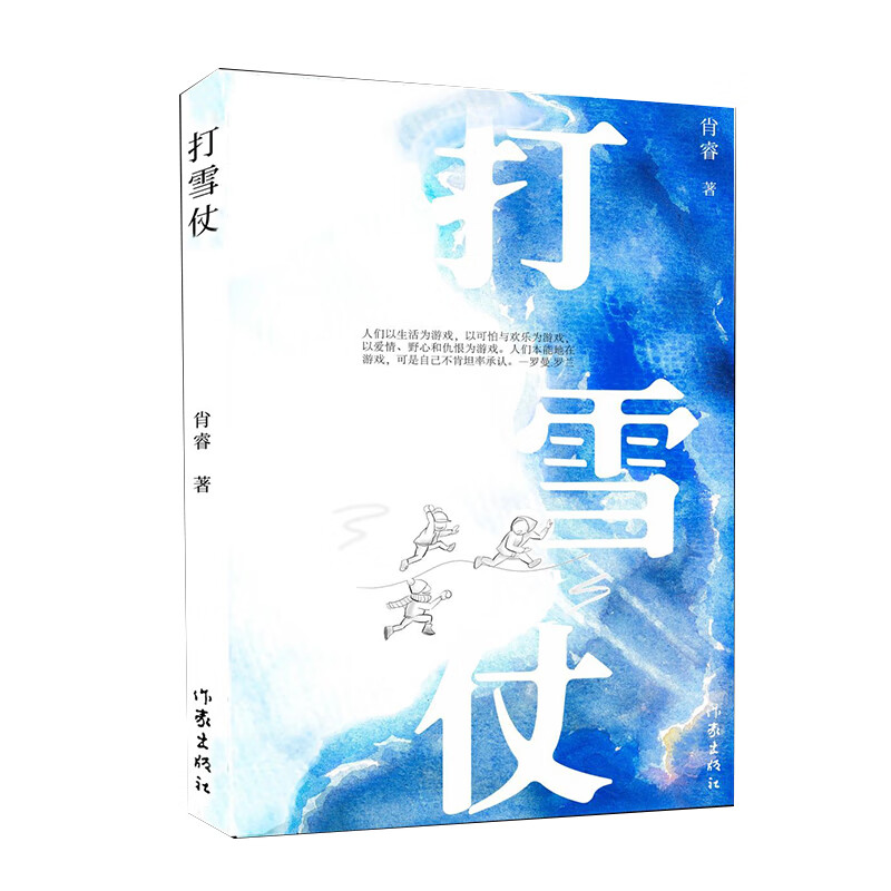 打雪仗 肖睿 著 中信书店