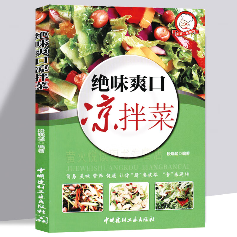 正版 绝味爽口凉拌菜 吃出健康凉拌菜书 凉菜菜谱书籍菜谱大全巧厨娘