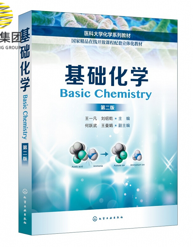 基础化学(第2版医科大学化学系列教材)