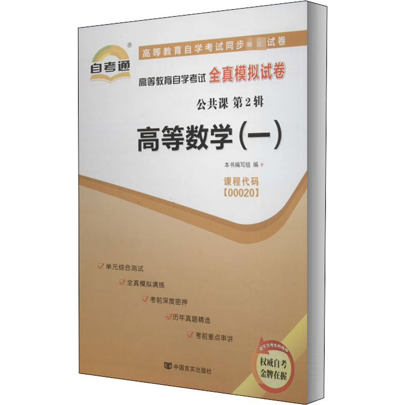 高等数学(一) 本书编写组 编 书籍