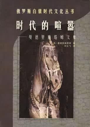 时代的喧嚣：曼德里施塔姆文集