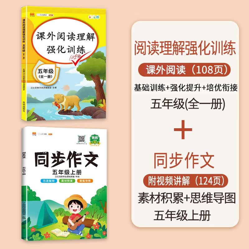 五年级英语阅读理解专项训练书人教版语文课外阅读强化训练题与答题模板技巧每日一练精读80篇小学生5上册下 【2本】语文阅读理解+同步作文（上册） 小学五年级