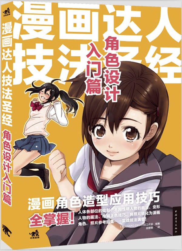 漫画达人技法:角色设计入门篇【正版图书】