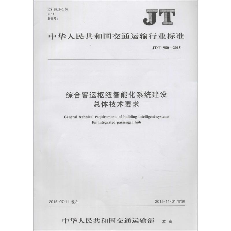 综合客运枢纽智能化系统建设总体技术要求