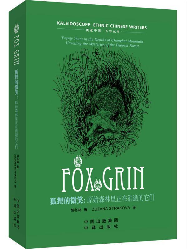 狐狸的微笑胡冬林中译出版社9787500151494 外语学习书籍