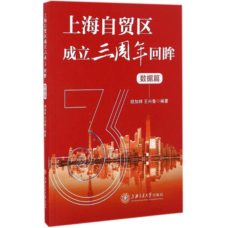 上海自贸区成立三周年回眸数据篇