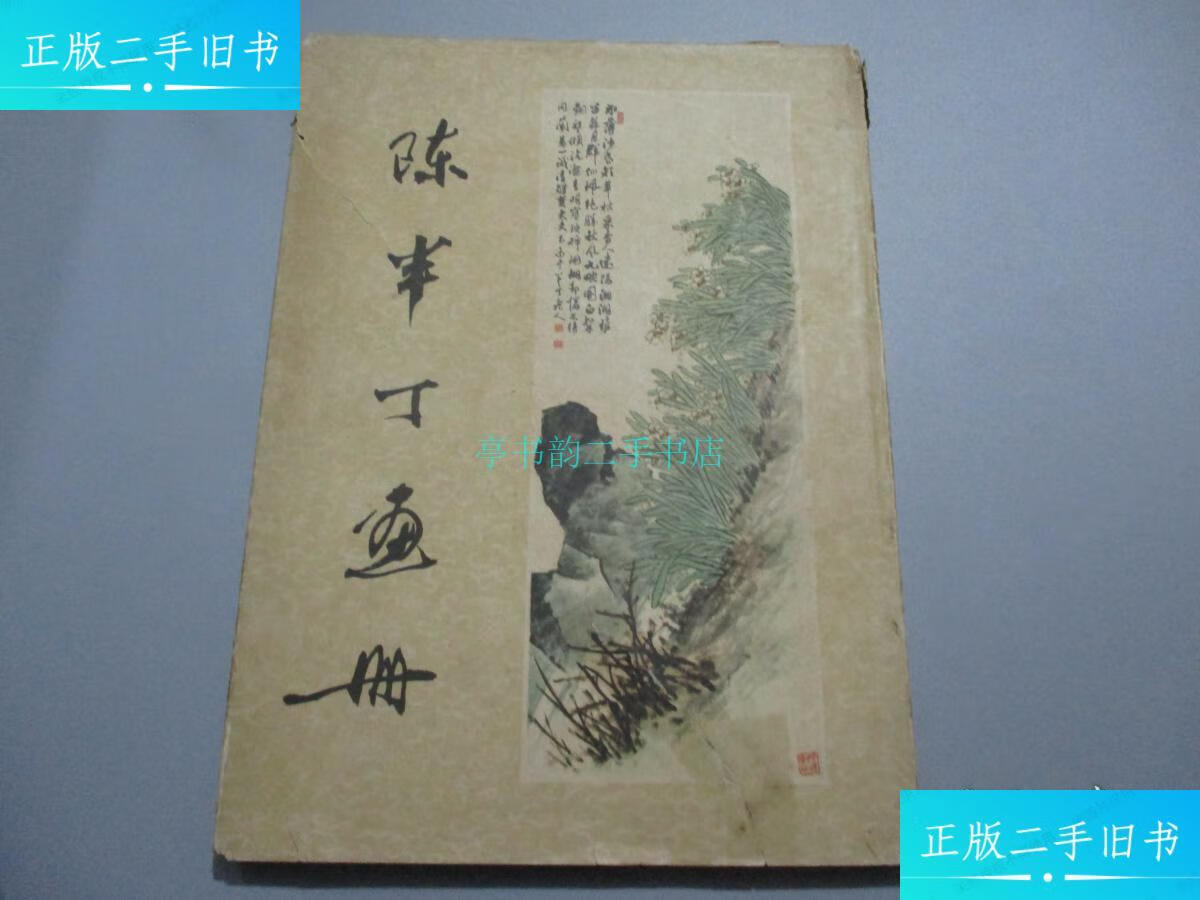 【二手9成新】陈半丁画册【8开精装/1959年1版1印】陈半丁 人民美术