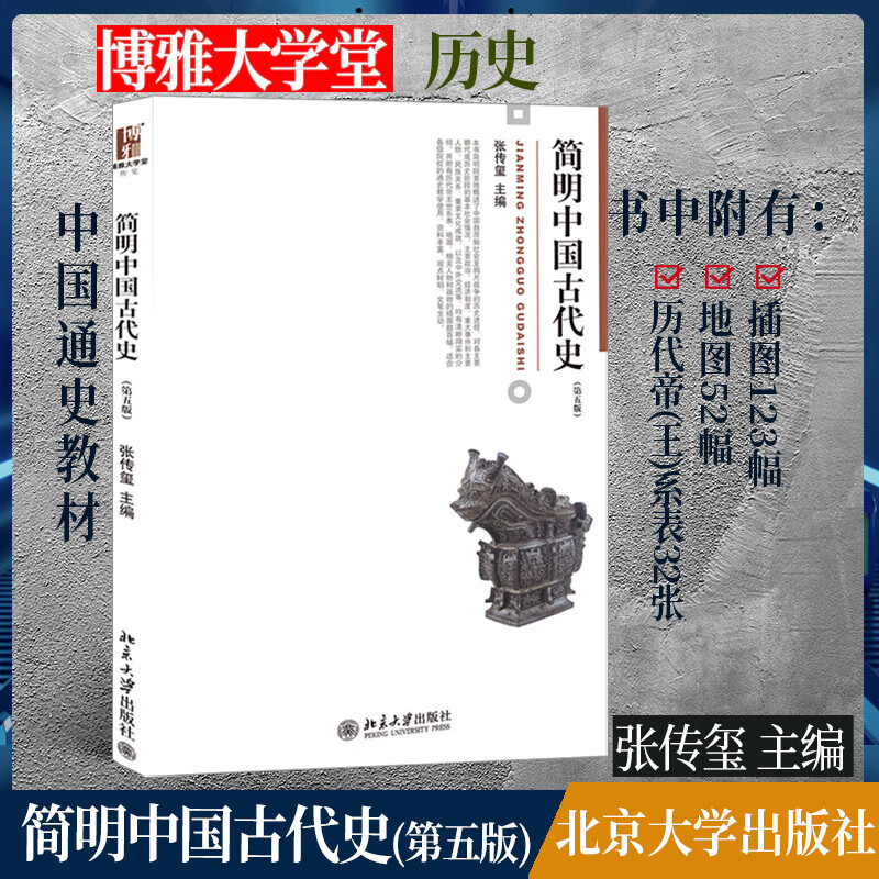 简明中国古代史 张传玺著 附历代帝王表32张地图52幅插图123幅 中国通史课教材