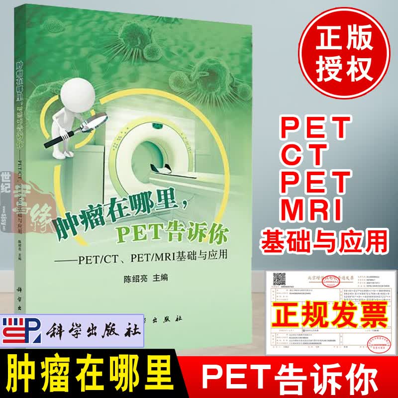 正版新书 肿瘤在哪里 PET告诉你 PET/CT、PET/MRI基础与应用 陈绍亮编著肿