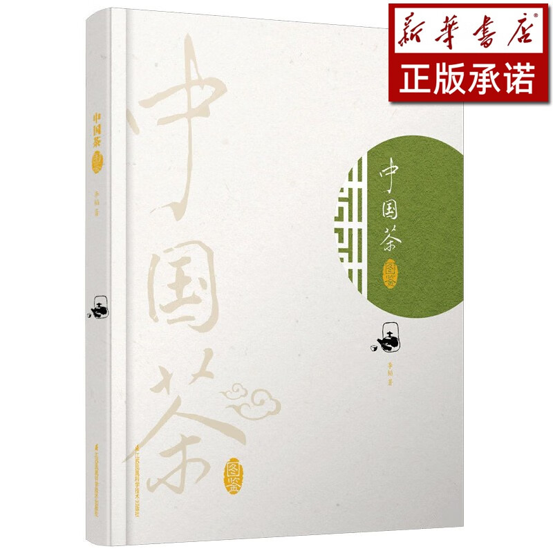 中国茶图鉴(精)