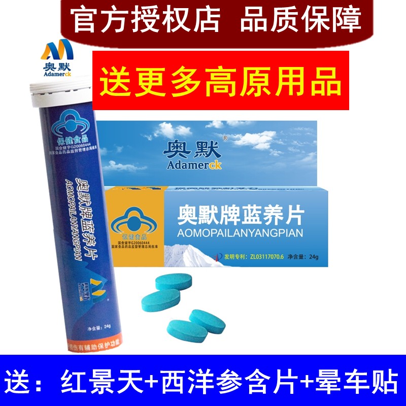 奥默蓝养片携氧片抗高原反应药房款西藏自驾旅游高反必备装备配红景天 40粒装-高原1周左右游+送多礼