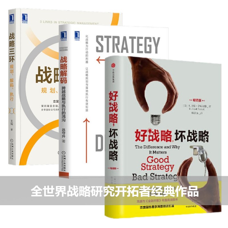 好战略坏战略+战略三环+战略解码：跨越战略与执行的鸿沟（3册套装）
