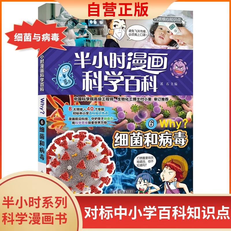 半小时漫画科学百科-细菌和病毒 一套对标中小学百科知识点的科学漫画