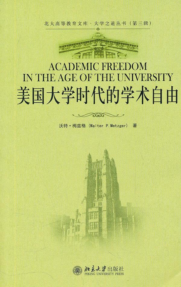 美国大学时代的学术自由9787301177747 沃特·梅兹格大学出版社励志与