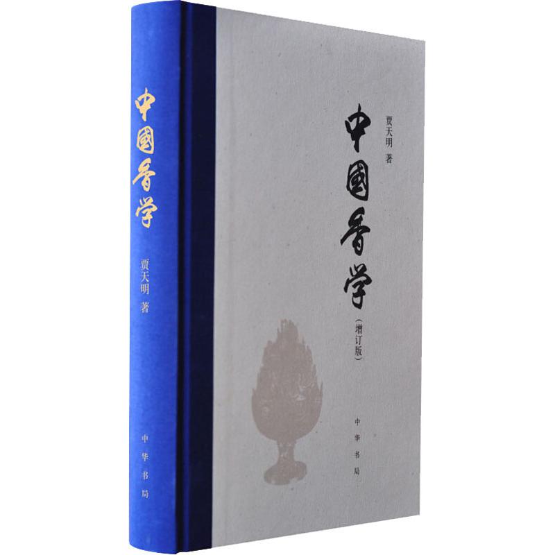 中国香学(增订版) 贾天明 中华书局有限公司 9787101130645