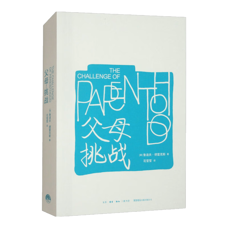 父母：挑战