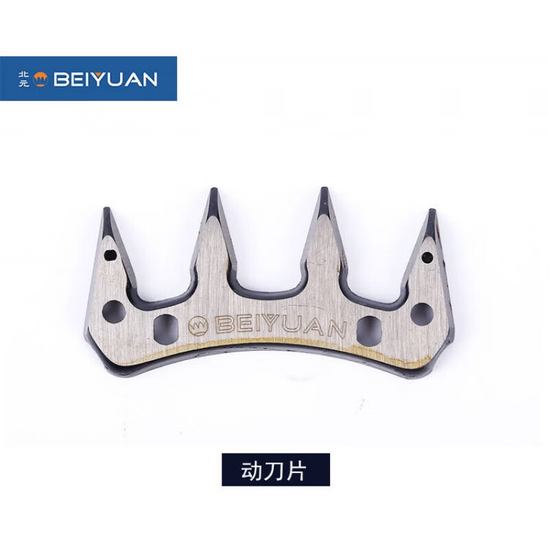 北元原装北元beiyuan电动羊毛剪刀片9直齿13弯齿20齿直齿弯齿动刀 一