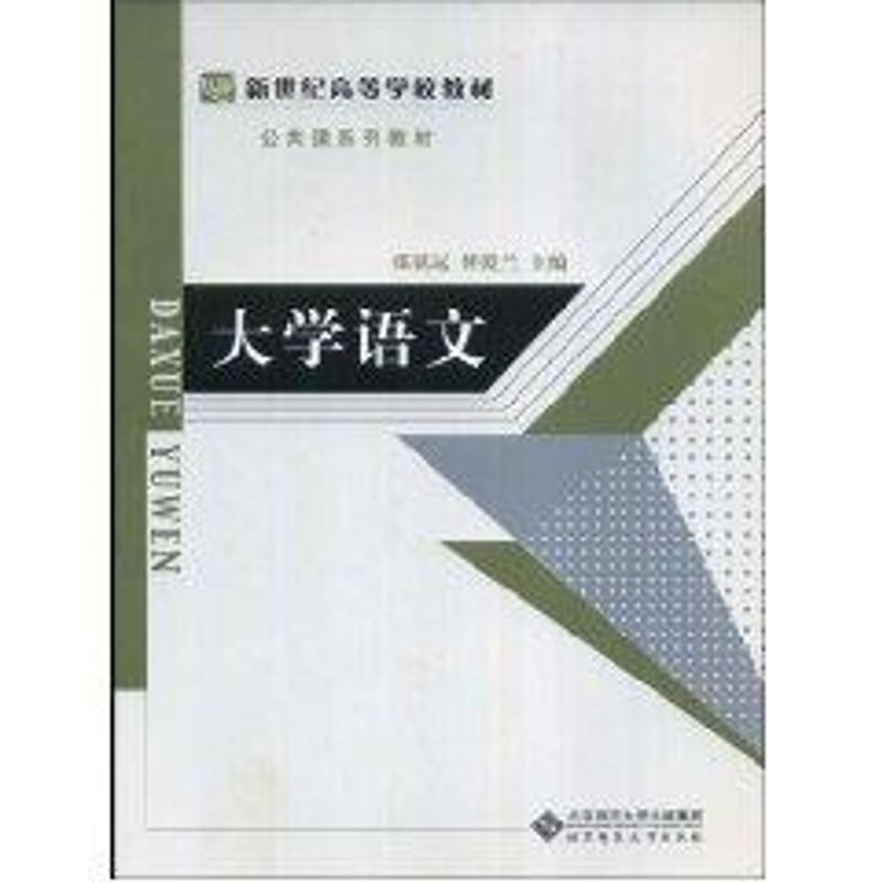 大学语文 张铭远，傅爱兰主编 书籍