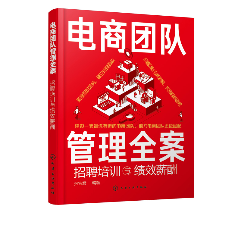 电商团队管理全案：招聘培训与绩效薪酬