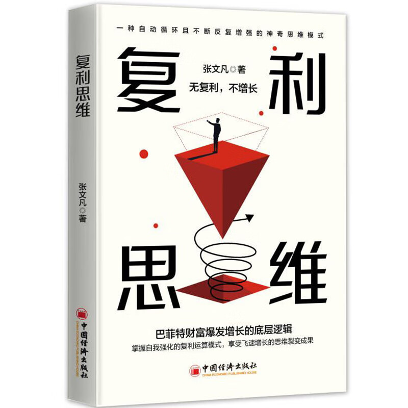 复利思维 通过不断地积累和努力，实现个人的指数级增长