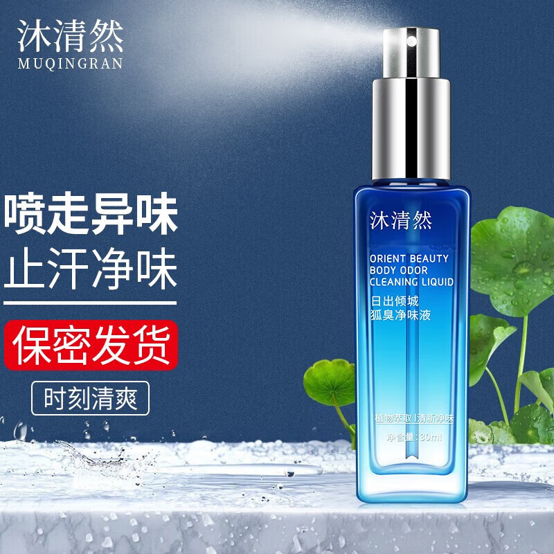 沐清然净味液 去喷雾腋臭腋下止汗露净香体水男女士 1瓶尝试装