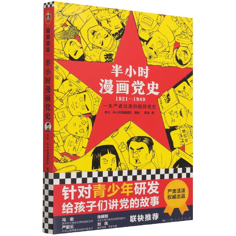 半小时漫画党史(1921-1949)