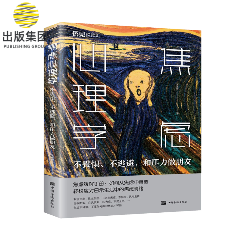 焦虑心理学(不畏惧不逃避和压力做朋友)