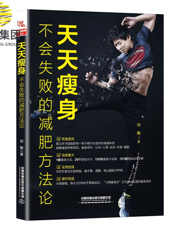 天天瘦身(不会失败的减肥方法论)