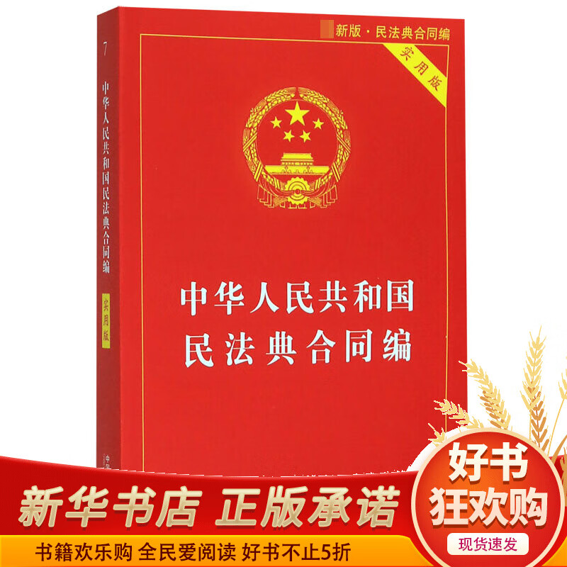 中华人民共和国民法典合同编(实用版最新版)