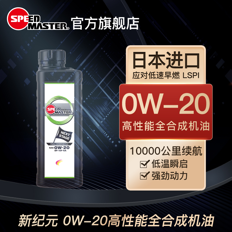 速马力日本进口新纪元0W-20全合成汽机油适用于阿特兹昂克塞拉锐志1L装