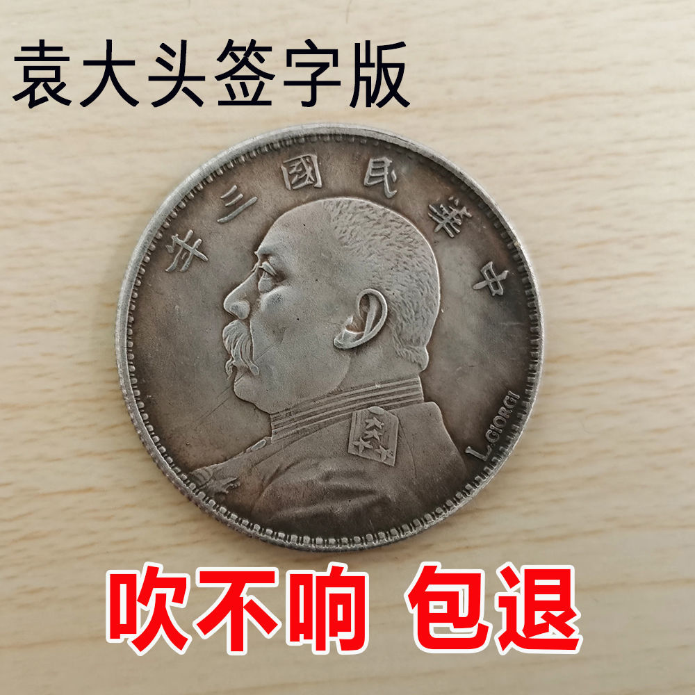 袁大头三年签字版银元大洋可吹响摔不烂袁世凯古银元中华民国壹元