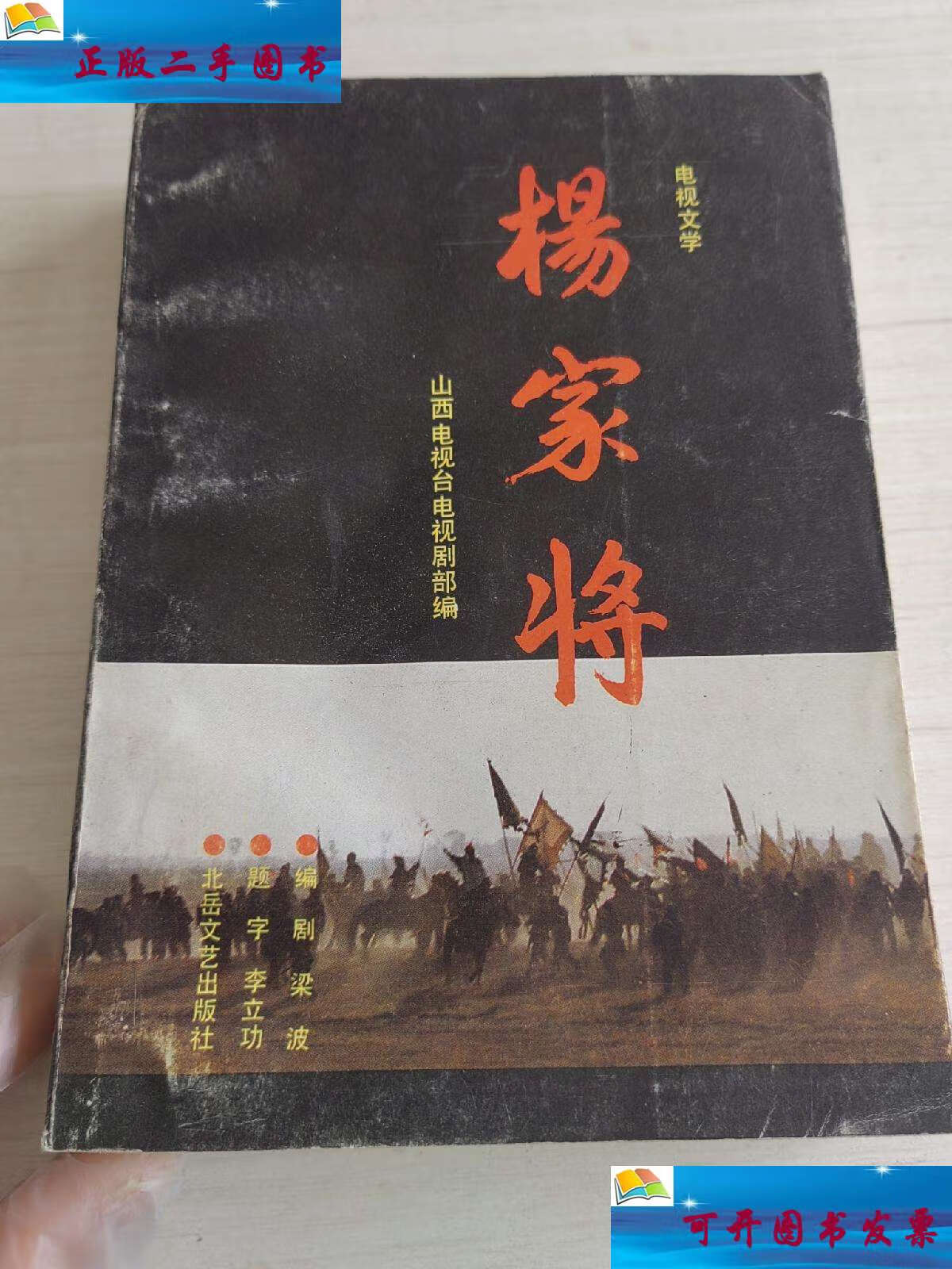 【二手9成新】杨家将 /山西电视台电视剧部 北岳文艺