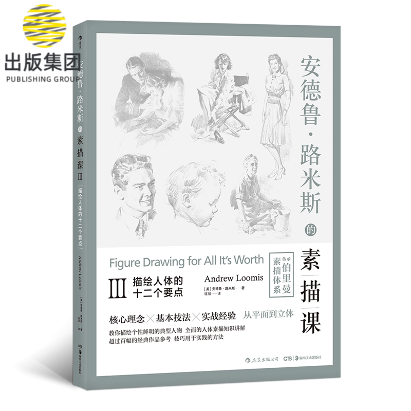安德鲁·路米斯的素描课Ⅲ
