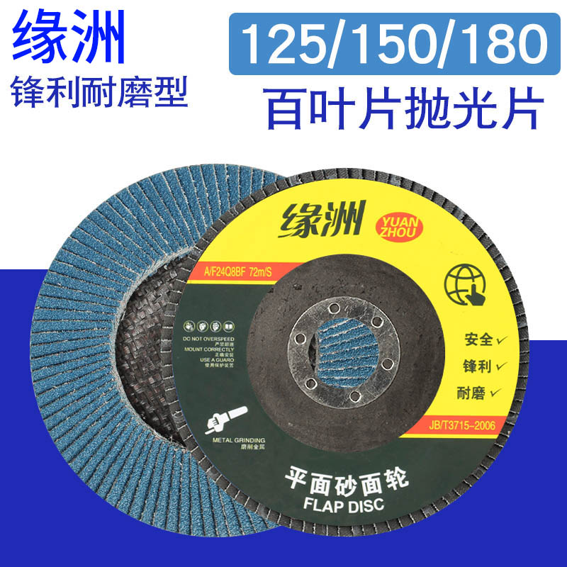 驭舵缘洲125/150/180百叶片角磨机打磨片百叶轮砂轮片不锈钢抛光片 拍