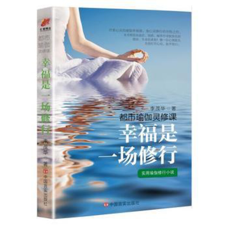 心灵瑜伽小说 幸福是一场修行 女性都市言情小说枕边书心灵励志气质优雅做内心强大的女人说话技巧职场情商