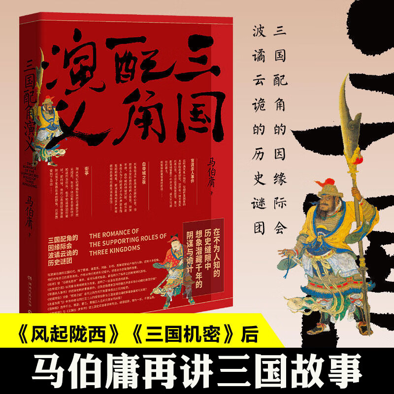 三国配角演义 马伯庸获奖作品 继显微镜下的大明三国机密古董局中局