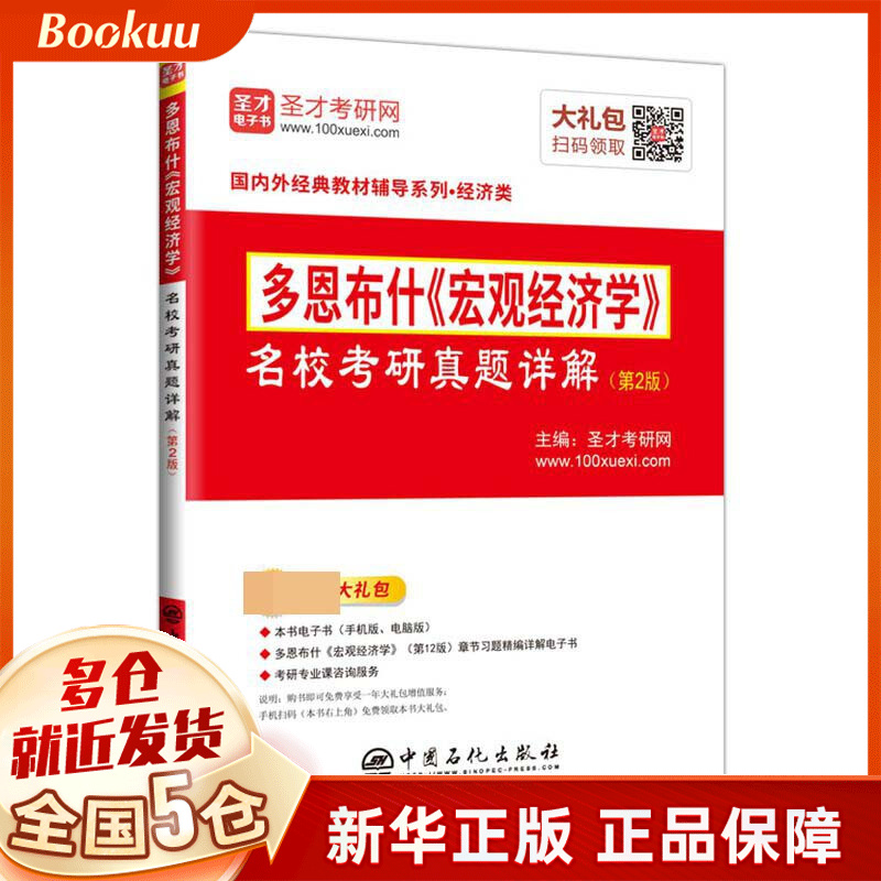 多恩布什宏观经济学名校考研真题详解(经济类第2版)/国内外经典教材辅导系列